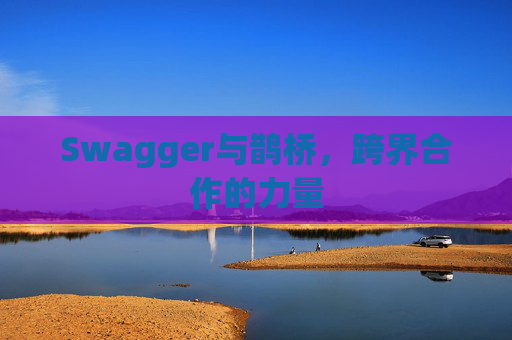 Swagger与鹊桥,跨界合作的力量
