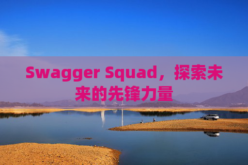 Swagger Squad,探索未来的先锋力量
